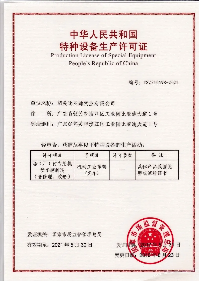 BYD Gabelstapler spezielle Ausrüstung Produktionslizenz | Herstellung von Hebemaschinen Qualifikation(Figur2)